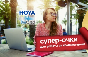 Очки для работы за компьютером - HOYA BlueControl