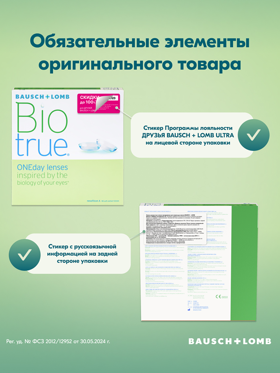 Однодневные контактные линзы Biotrue ONEday (90 линз)