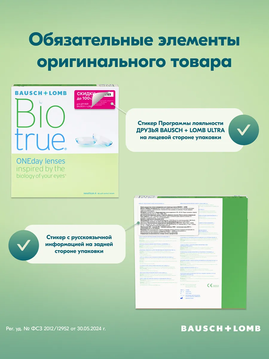 Однодневные контактные линзы Biotrue ONEday (90 линз)