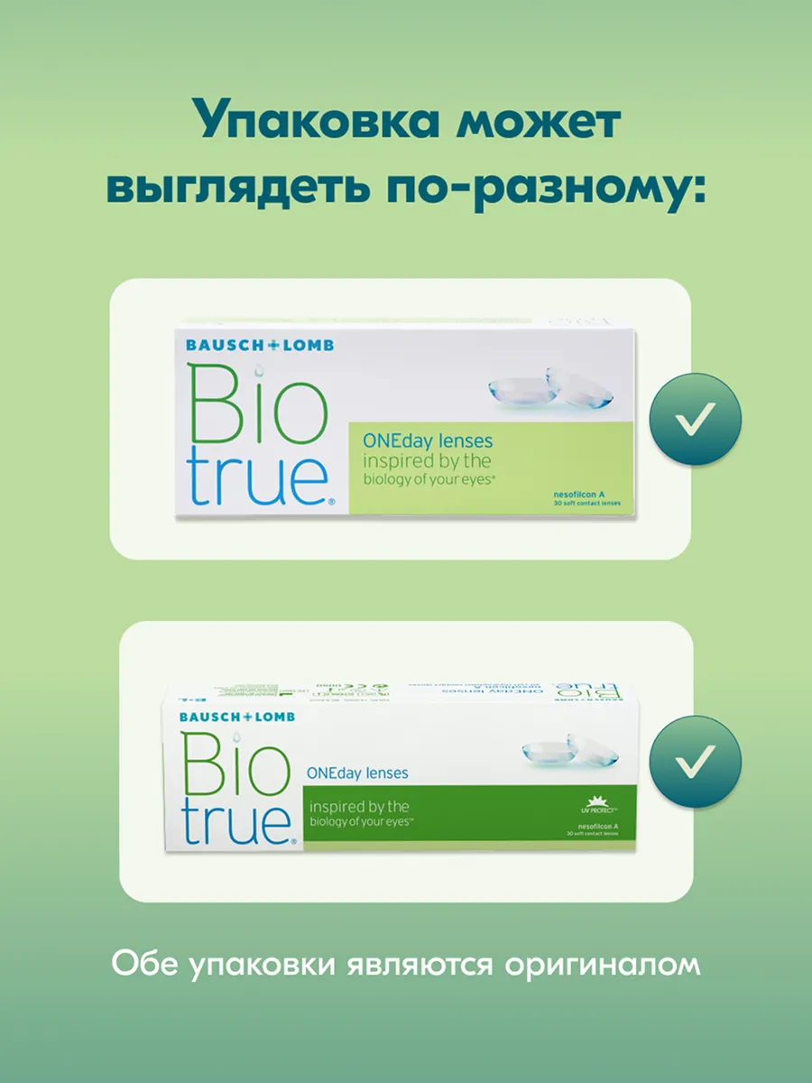 Однодневные контактные линзы Biotrue ONEday (30 линз)